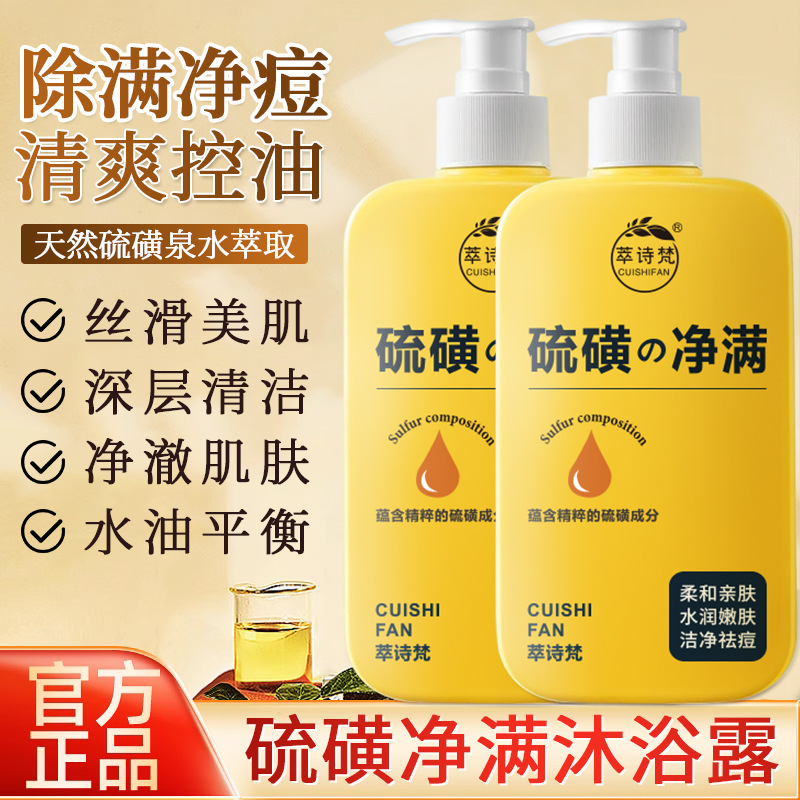 抖音爆款萃诗梵硫磺净满祛痘沐浴露中文英文版温和清洁一件代发
