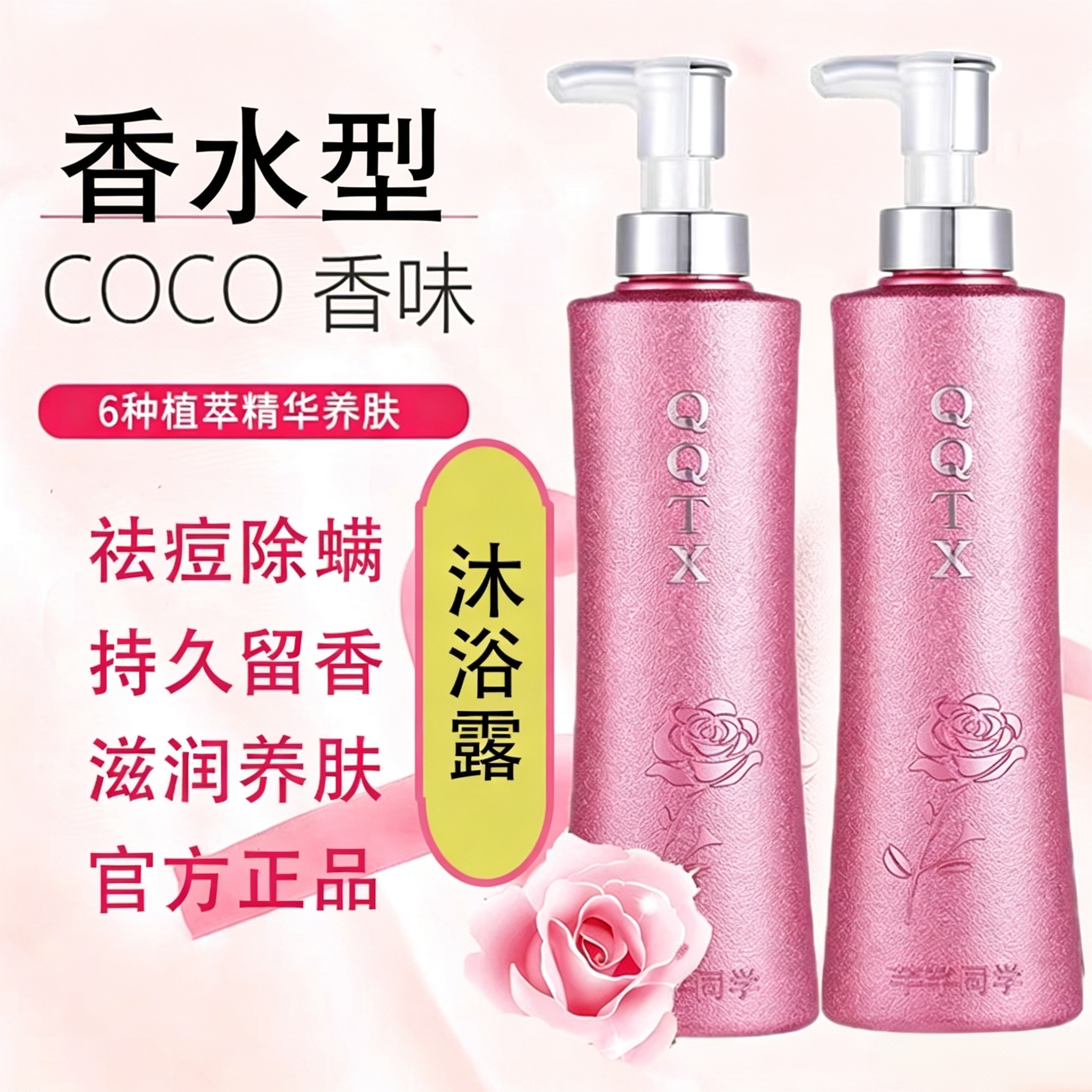 COCO沐浴露女持久留香沐浴乳正品官方品牌旗舰店香水洗发水沐浴液