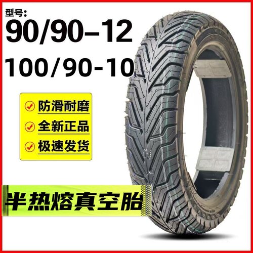 适用轻骑铃木UY125/UE125 前90/90-12 后100/90-10真空外胎半热熔