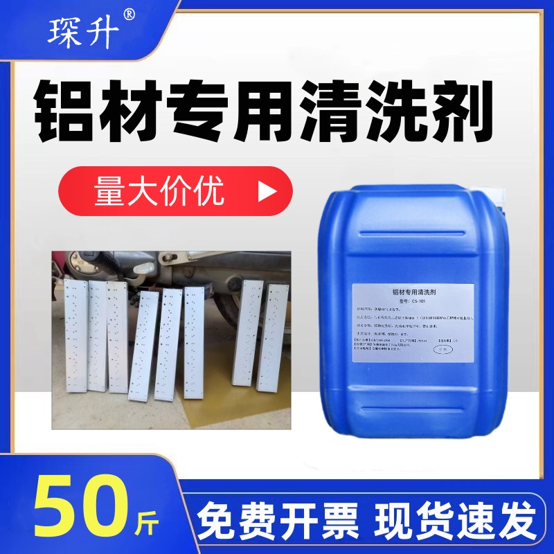 铝材清洗剂铝酸脱专用油污清洁铝合金脱脂剂铝制品氧化物清洗除油