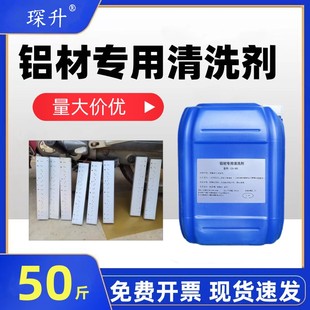 铝材清洗剂铝酸脱专用油污清洁铝合金脱脂剂铝制品氧化物清洗除油