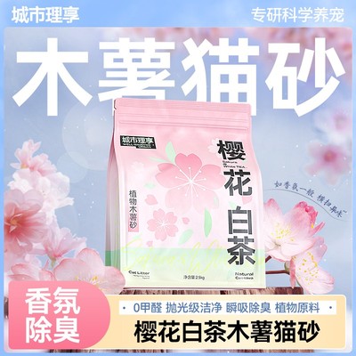 城市理享樱花白茶木薯猫砂除臭近无尘不粘底植物猫沙防臭香氛猫砂