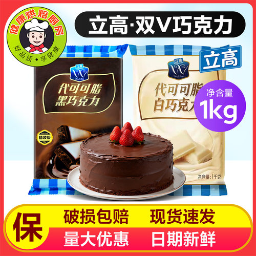 立高精选双V巧克力黑巧克力白