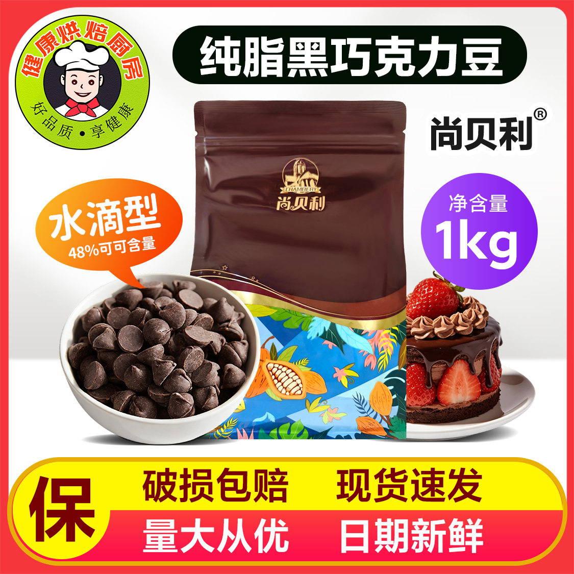 尚贝利纯可可脂黑巧克力豆1kg曲奇饼干甜品耐烤烘焙水滴巧克力