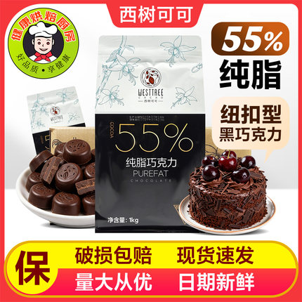 西树可可纯脂黑巧克力币55%可可脂纽扣型商用西点甜品烘焙黑巧1kg
