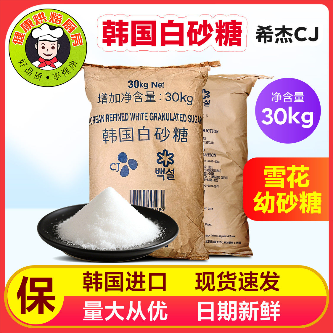韩国白砂糖雪花希杰幼砂糖烘焙原料细砂糖超细白砂糖 30kg原装