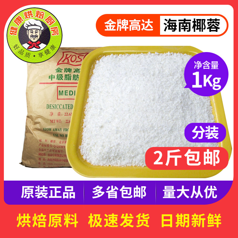 金牌高达醇香椰丝椰蓉面包蛋糕糯米糍装饰烘焙原料1000g现货包邮