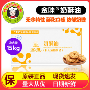 益海嘉里金味奶酥油15kg/箱起酥黄油烘焙面包饼干用原料27商用