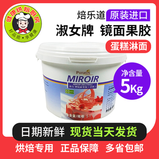 焙乐道淑女牌镜面果胶中性透明果膏5KG原装进口保证烘焙原料