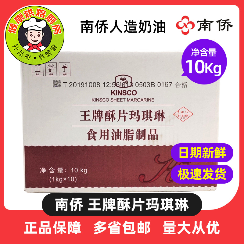 南侨王牌玛琪片状10kg原装起酥油