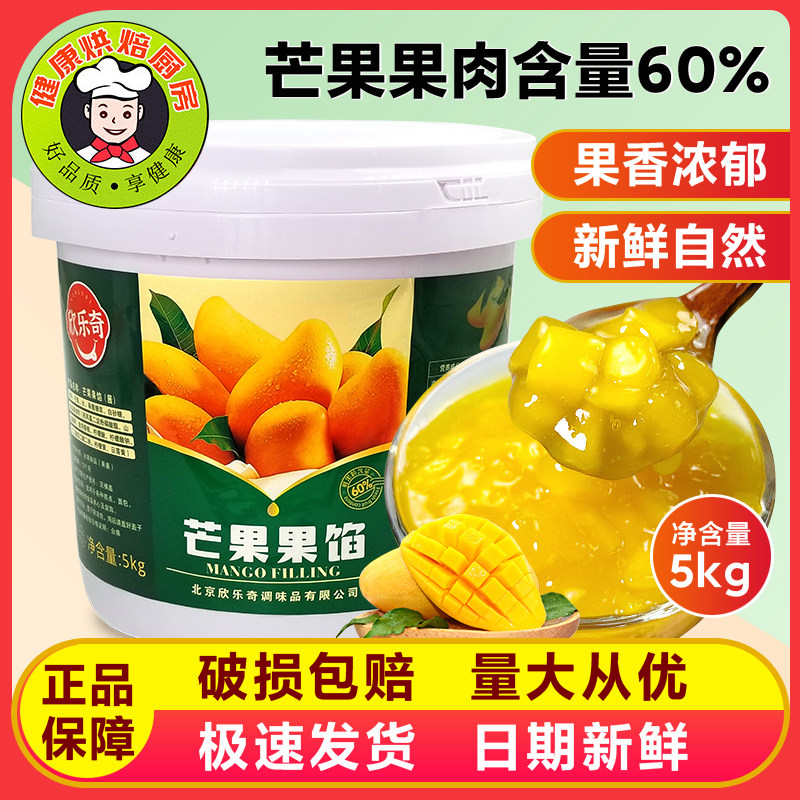 芒果果馅5kg 果粒果肉含量60%果酱果陷面包蛋糕慕斯西点夹心装饰