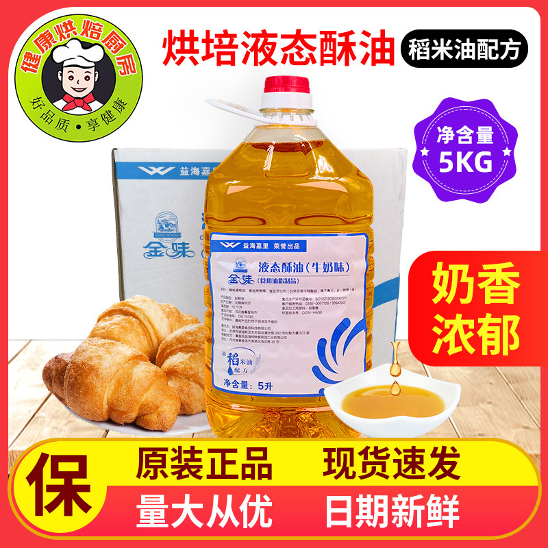 益海嘉里金味液态酥油牛奶味5L/桶烘焙蛋糕食用油脂品新稻米配方