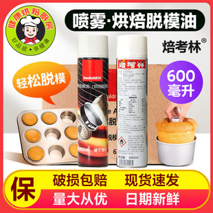 焙考林烤盘油脱膜油脱模剂面包蛋糕烘焙喷雾型600ml 罐