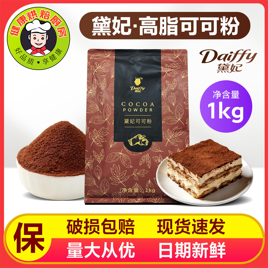 黛妃尊享高脂可可粉(固体饮料)1kg/烘焙糕点奶茶店冲饮咖啡商用