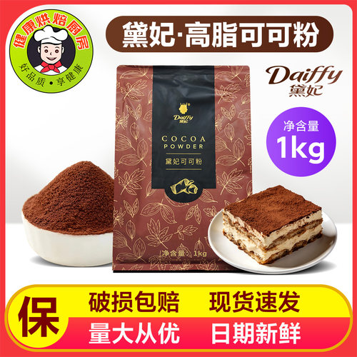 黛妃尊享高脂可可粉（固体饮料）1kg/烘焙糕点奶茶店冲饮咖啡商用