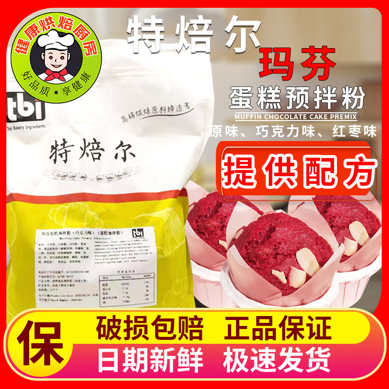 特焙尔麦芬蛋糕预拌粉5kg牛奶巧克力红枣马芬玛芬纸杯烘焙商用