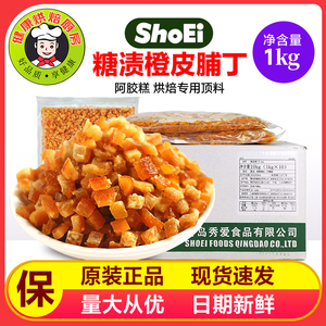 秀爱糖渍橙皮丁果酱蛋糕西点甜点烘焙原料1kg 酸奶冰淇淋顶料