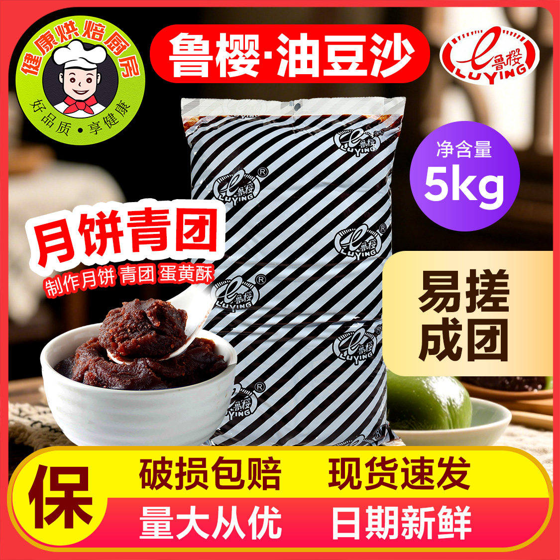 鲁樱油性红豆沙馅油性白豆沙馅料红豆泥馅糕点月饼蛋黄酥烘焙原料