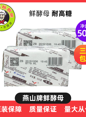 烘焙原料燕山牌鲜酵母耐高糖面包/甜点/馒头鲜酵母 500g*3块包邮