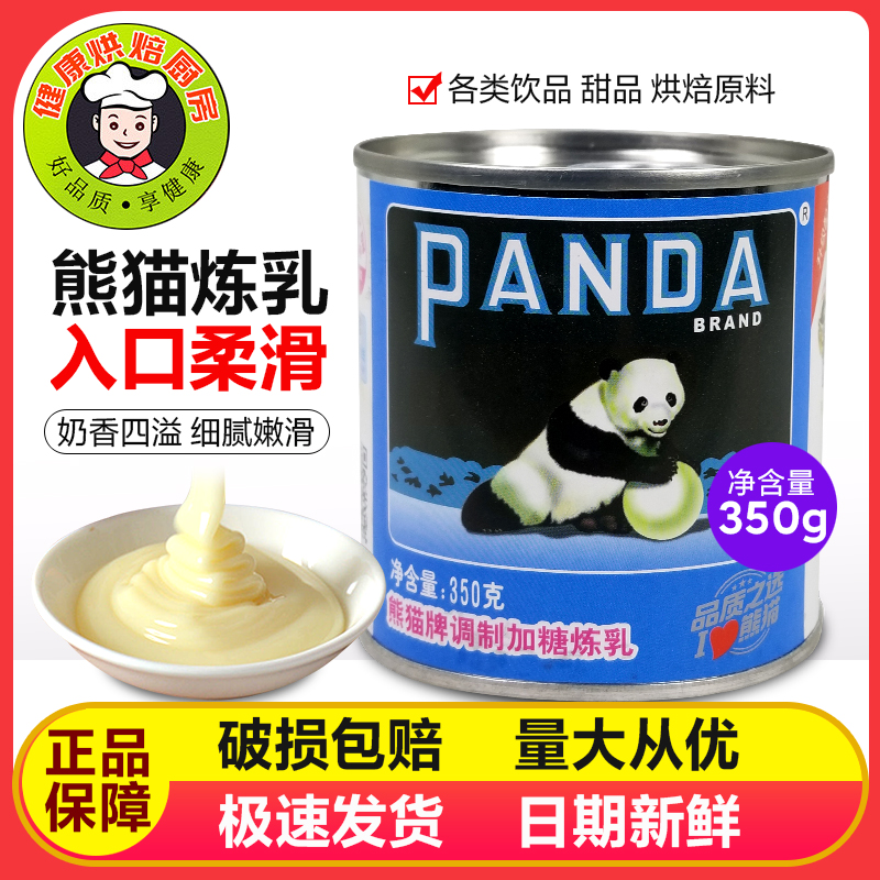 熊猫牌甜炼乳350g罐炼奶家用