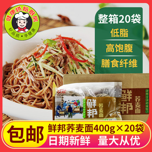 20袋半干湿面快熟鲜面条挂面低脂杂粮粗粮冷凉面 鲜邦荞麦面400g