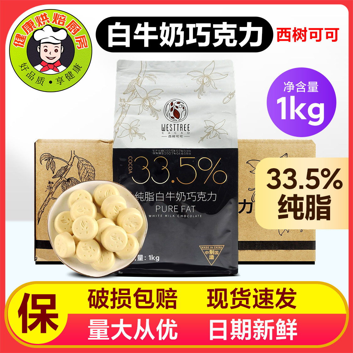 西树可可33.5%白牛奶纯脂巧克力币纽扣型西餐糕点烘焙白巧克力币