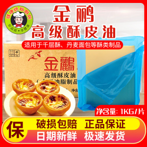 金鹂酥皮油1kg 片状玛琪琳起酥油1片 烘焙原料黄油多省包邮