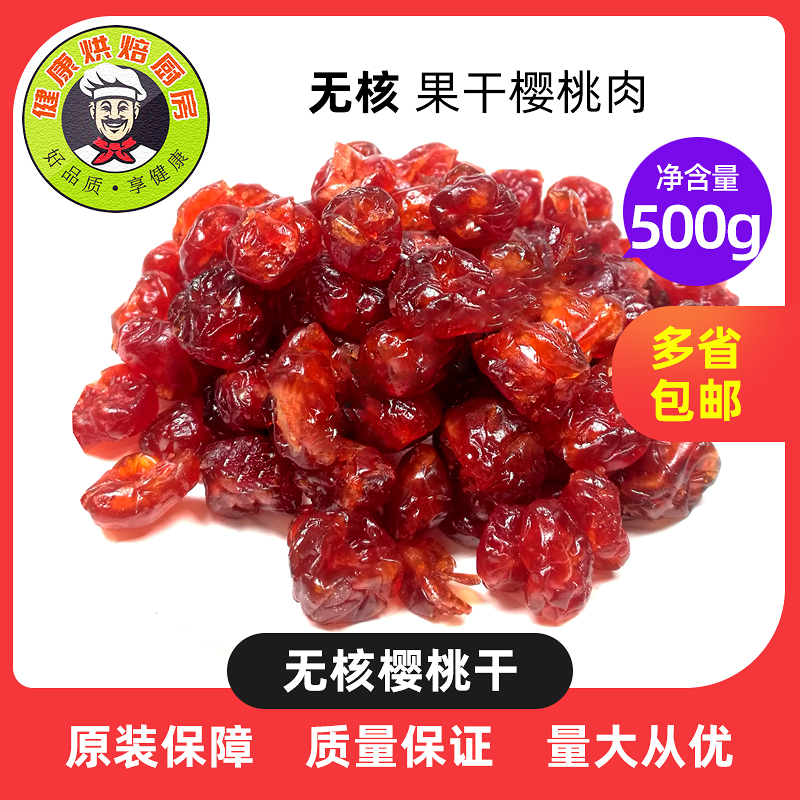 500g包邮樱桃干 无核果脯果干樱桃肉车厘子干酸甜零食烘焙用