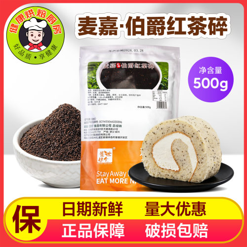世粮仓麦嘉优品伯爵红茶碎500g蛋糕慕斯奶茶饮料抹茶茉莉绿茶面包