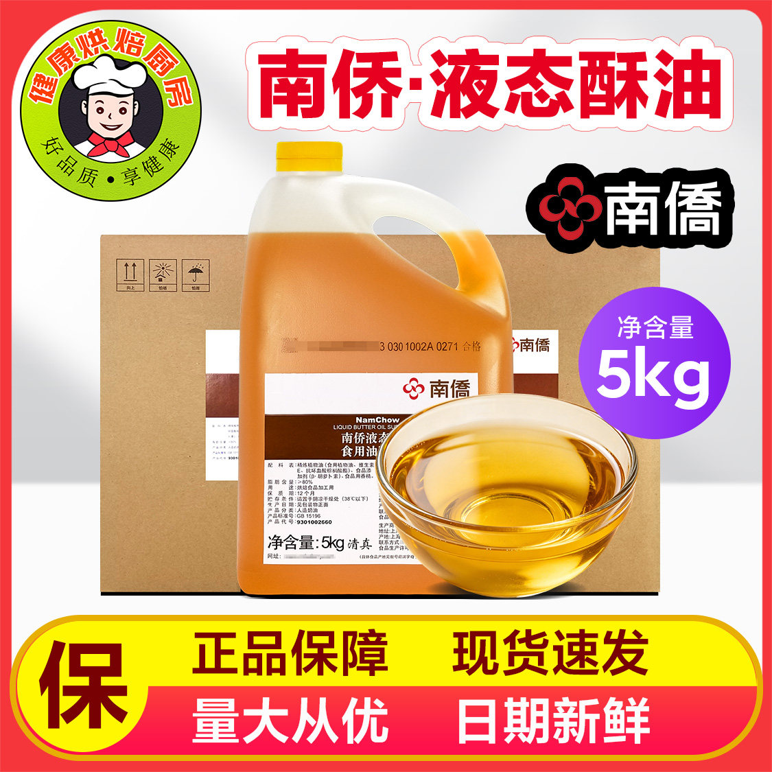 南侨液态酥油5KG桶装南桥牛奶油味蛋糕月饼液体黄油烘焙原料包邮