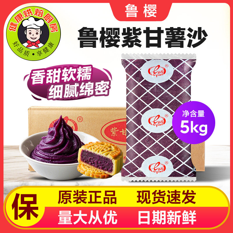 鲁樱紫甘薯沙豆沙馅料包子烧饼西点开包即用商用烘焙原料5kg/包
