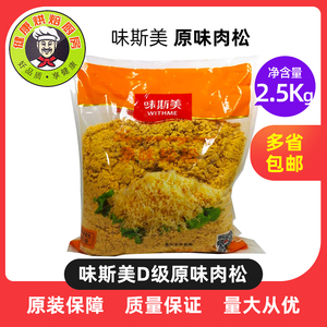 味斯美D级原味金黄色肉粉松 烘焙面包寿司手抓饼专用松松多省包邮