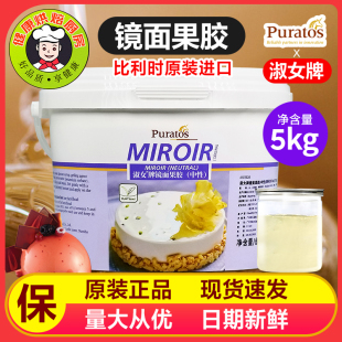 焙乐道比利时进口淑女牌中性镜面果胶水晶光亮膏水果蛋糕提亮保鲜