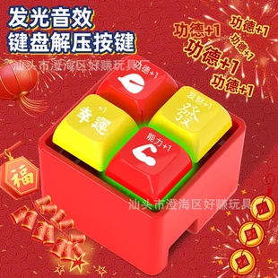 四功德积攒器解压键盘发光功德+1木鱼键帽键盘按键按压电子钥匙扣