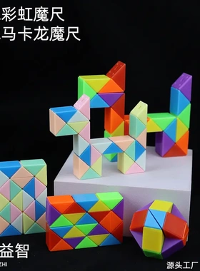 电商解压百变彩虹魔尺 24段小魔蛇 儿童益智魔方科教玩具