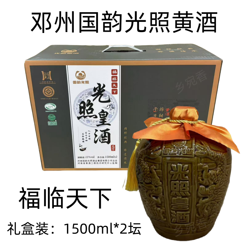 南阳邓州特产光照皇酒礼盒装1500ml*2坛半甜型黄酒福临天下刘集
