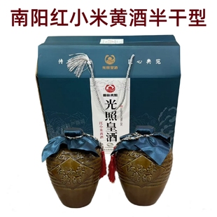 南阳红小米黄酒1500ml*2坛礼盒装半干型光照皇酒河南邓州刘集特产