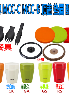 tiger虎牌焖烧杯顶盖MCC-C038/B038/C30C保温杯盖子 垫圈原装配件