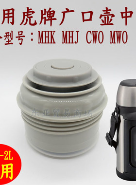 通用虎牌保温杯广口壶MHK-A20C MHJ CWO MWO中栓杯盖内盖品家配件