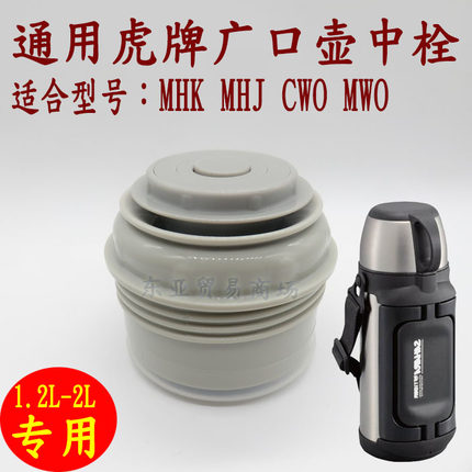 通用虎牌保温杯广口壶MHK-A20C MHJ CWO MWO中栓杯盖内盖品家配件