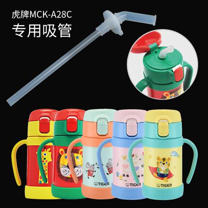 虎牌儿童保温杯配件MCK-a28c婴幼儿吸管杯盖子垫圈吸管组吸嘴原装