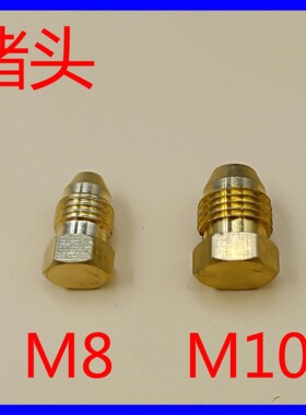油管接头 铜管尼龙管分油器油排润滑油路油堵堵头M8堵头M10X1堵头