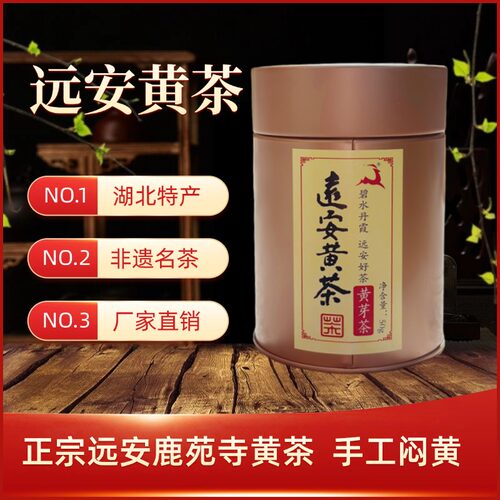 湖北远安黄茶明前茶50克罐装