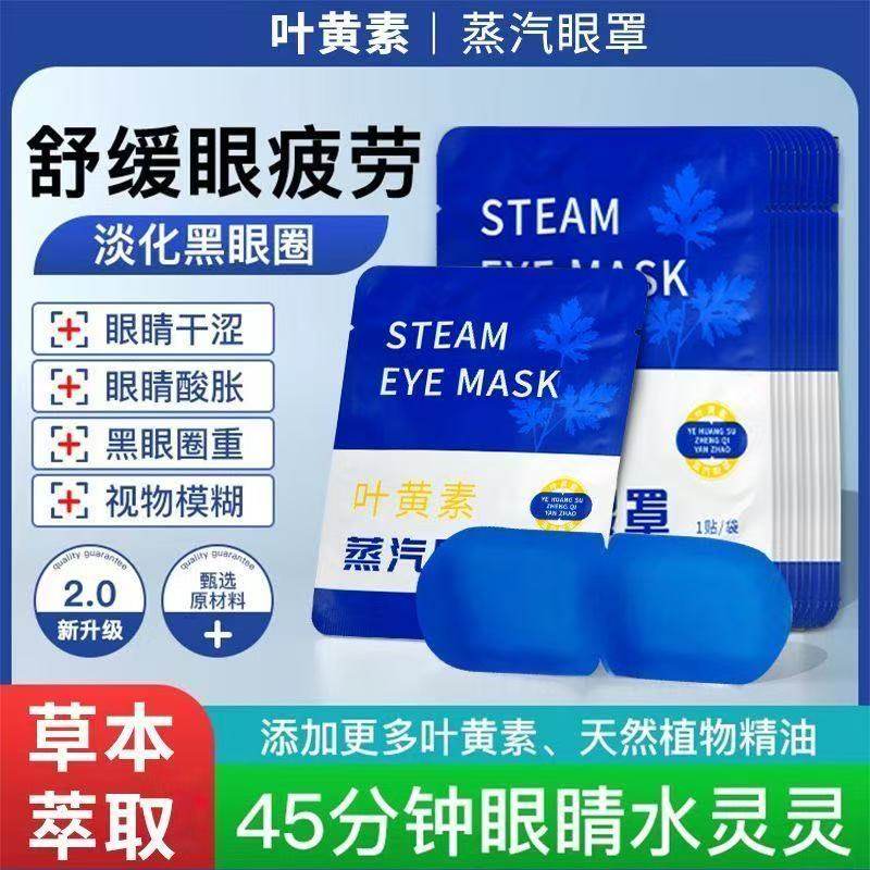 叶黄素蒸汽眼罩热敷缓解疲劳淡化黑眼圈眼干涩遮光睡眠草本萃取,居家日用,冰敷/热敷眼罩,淘宝优惠券,粉丝福利购,淘宝优惠卷