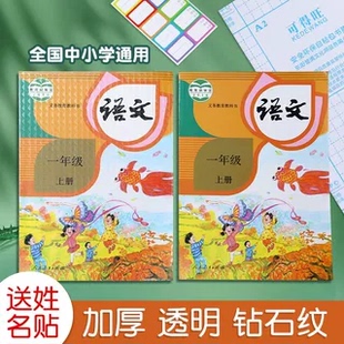 小学语文一年级上册课本书皮透明加厚全国通用自粘书皮