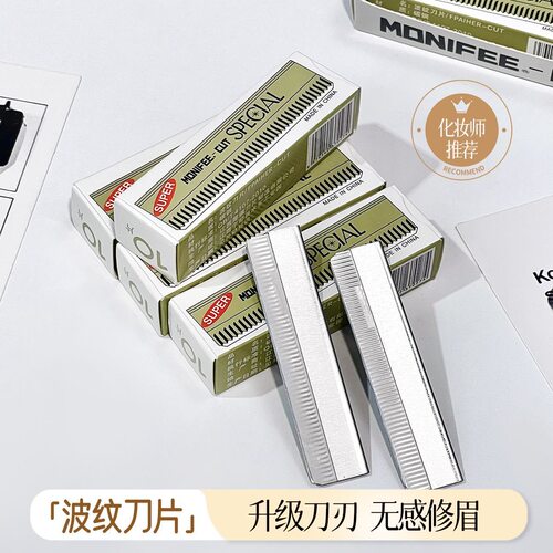 修眉刀片锋利耐用化妆师推荐无感修眉刀