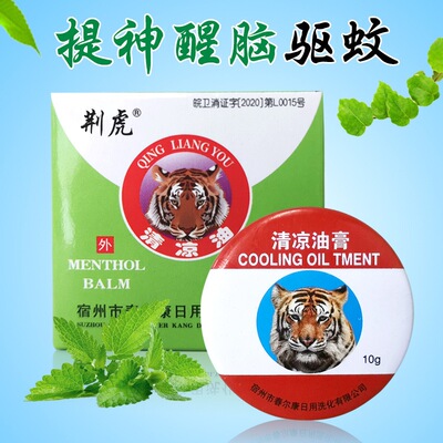 风油精清凉油膏荆虎夏季驱蚊镇痛舒缓疲劳防蚊虫叮咬清爽防晕车