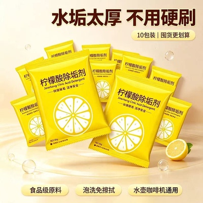 柠檬酸除垢剂10包装水垢清洁剂食品级泡洗免擦拭通用
