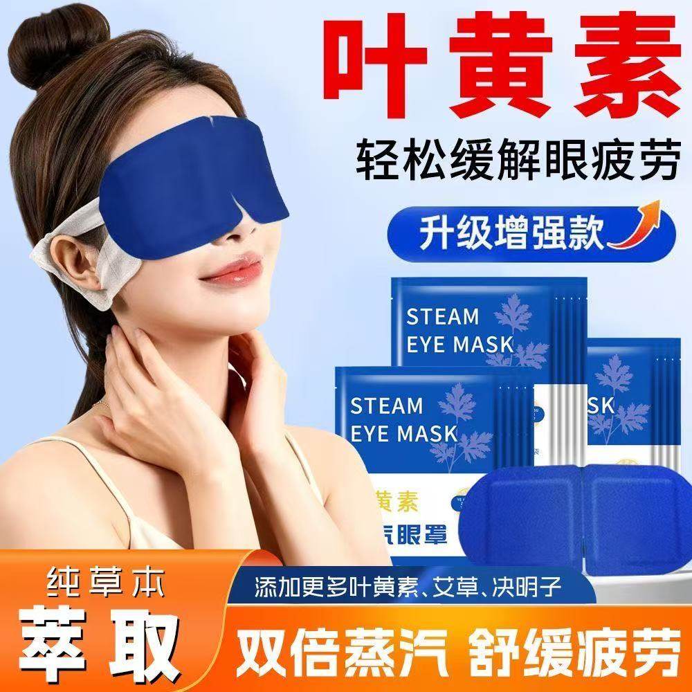 叶黄素蒸汽眼罩热敷缓解疲劳睡眠遮光舒缓疲劳眼罩轻松好睡眠,居家日用,冰敷/热敷眼罩,淘宝优惠券,粉丝福利购,淘宝优惠卷