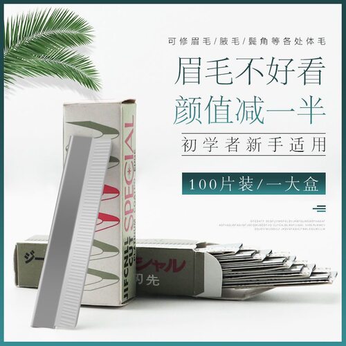 修眉刀100片装初学者新手适用可修眉毛腋毛腿毛男女通用